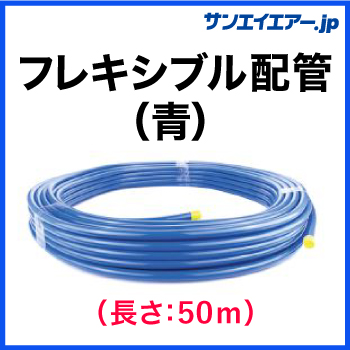 【送料無料】フレキシブル配管（青）50m|アルミエアー配管aircom