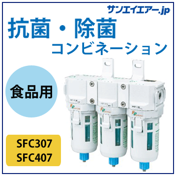 CKD除菌抗菌SFC307-SFC407