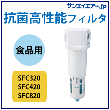 抗菌高性能フィルターSFC|食品製造工程FPシリーズ(CKD)