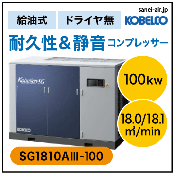 ※別途見積※SG1810A3-100|SG非インバーター機・空冷・コベルコ・D無・給油式インバータスクリュー|100kw(130馬力) 三相400/440V