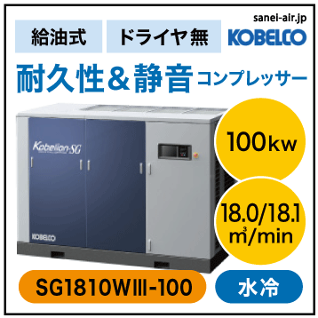 ※別途見積※SG1810W3-100|SG非インバーター機・水冷・コベルコ・D無・給油式非インバータスクリュー|100kw(130馬力) 三相400/440V