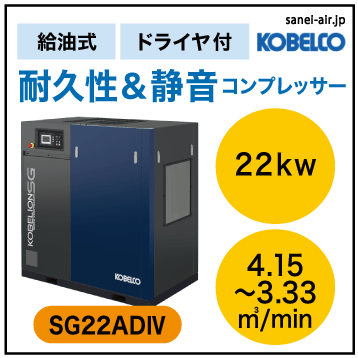 ※別途見積※SG22AD4|コベルコ・Ｄ付・給油式スクリュー・標準タイプ22kw(30馬力) 三相200Ｖ