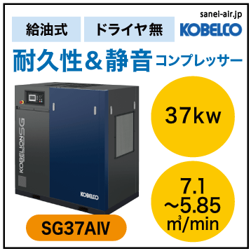 ※別途見積※SG37A4|コベルコ・Ｄ無・給油式スクリュー・標準タイプ37kw(50馬力) 三相200Ｖ