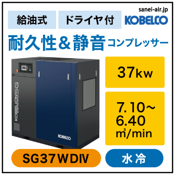 ※別途見積※SG37WD4|SG水冷機・コベルコ・D付・給油式スクリュー|37kw(50馬力) 三相200/220V
