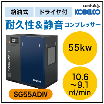 ※別途見積※【送料無料】SG55AD4|コベルコ・Ｄ付・給油式スクリュー・標準タイプ55kw(75馬力) 三相200Ｖ