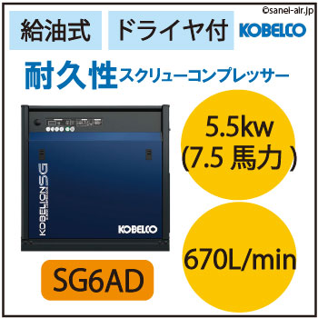 【送料無料】SG6AD|コベルコ・給油式スクリュー小型5.5kw(7.5馬力)ドライヤ一体型・ 三相200Ｖ