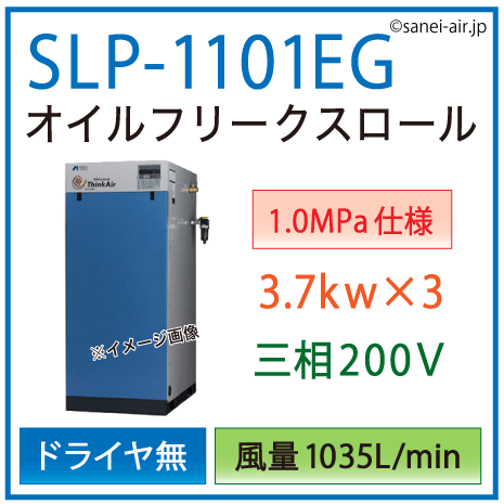 【送料無料】SLP-1101EG（1.0MPa仕様）|アネスト岩田・Ｄ無・無給油式スクロール3.7kw×3(15馬力) 三相200Ｖ