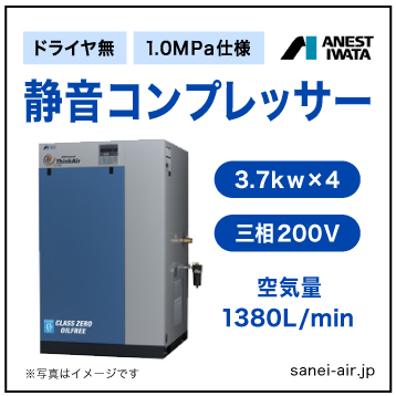【送料無料】無給油式・静音コンプレッサー3.7kw×4(20馬力ドライヤ無)(1.0MPa)三相200V