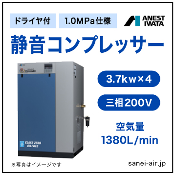 【送料無料】無給油式・静音コンプレッサー3.7kw×4(20馬力ドライヤ付)(1.0MPa)三相200V