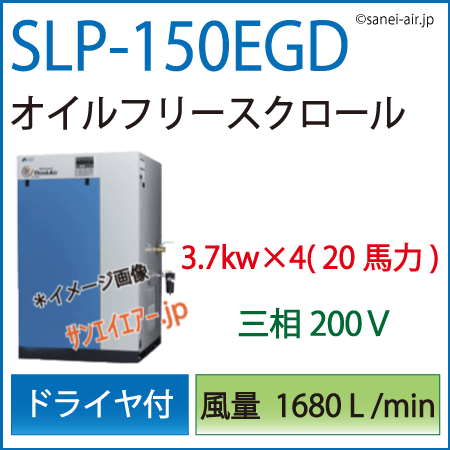 送料無料】SLP-150EGD|アネスト岩田・D付・無給油式・静音スクロール