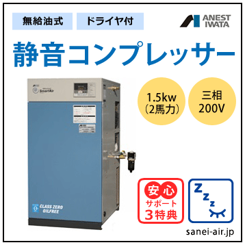 【送料無料】無給油式・静音コンプレッサー1.5kw(2馬力ドライヤ付)(0.8MPa)三相200V