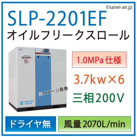【送料無料】SLP-2201EF（1.0MPa仕様）|アネスト岩田・Ｄ無・無給油式・静音スクロールコンプレッサー3.7kw×6(30馬力) 三相200Ｖ