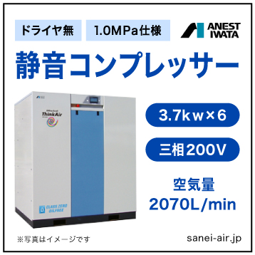 【送料無料】無給油式・静音コンプレッサー3.7kw×6(30馬力ドライヤ無)(1.0MPa)三相200V