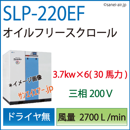 送料無料】SLP-220EF|アネスト岩田・D無・無給油式・静音スクロール