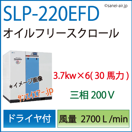 アネスト岩田SLP-220EFDオイルフリースクロールコンプレッサー・ドライヤ付