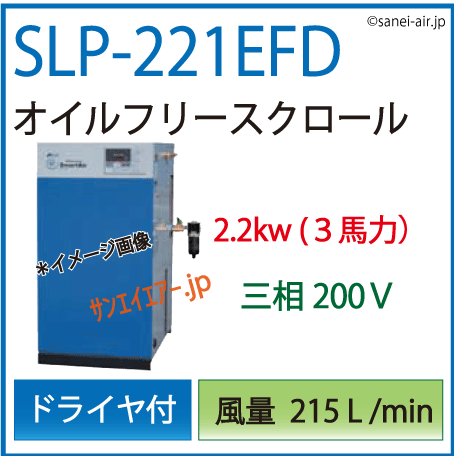 SLP-221EFD：アネスト岩田オイルフリースクロールコンプレッサー