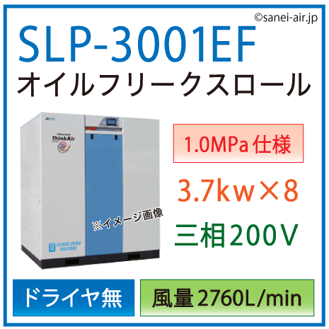 【送料無料】SLP-3001EF（1.0MPa仕様）|アネスト岩田・Ｄ無・無給油式・静音スクロールコンプレッサー3.7kw×8(40馬力) 三相200Ｖ