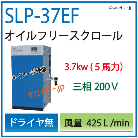 SLP-37EFスクロールコンプレッサー