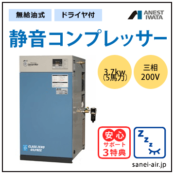 【送料無料】無給油式・静音コンプレッサー3.7kw(5馬力ドライヤ付)(0.8MPa)三相200V