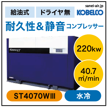 ※別途見積※ST4070W3|STシリーズ・コベルコ・Ｄ無・給油式スクリュー|220kw(300馬力) 三相3000/3300V