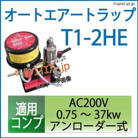 特価】T1-2HE・オートエアートラップ（ドレントラップ・フクハラ