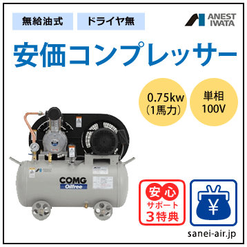 【送料無料】無給油式・安価コンプレッサー0.75kw(1馬力ドライヤ無)(0.7MPa)(アンローダ式)単相100V