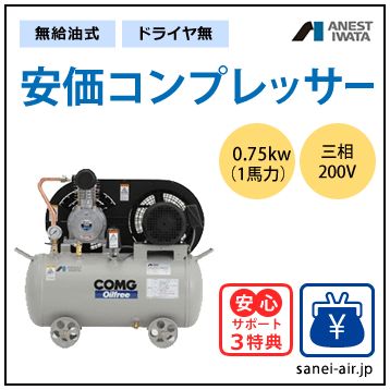 【送料無料】無給油式・安価コンプレッサー0.75kw(1馬力ドライヤ無)(0.7MPa)(アンローダ式)三相200V