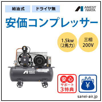 【送料無料】給油式・安価コンプレッサー1.5kw(2馬力ドライヤ無)(1.0MPa)三相200V