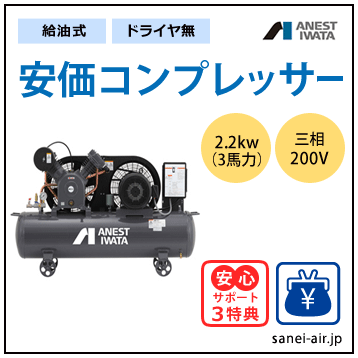 【送料無料】給油式・安価コンプレッサー2.2kw(3馬力ドライヤ無)(1.0MPa)三相200V