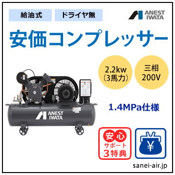 【送料無料】給油式・安価コンプレッサー2.2kw(3馬力ドライヤ無)(1.4MPa)三相200V