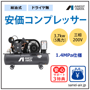 【送料無料】給油式・安価コンプレッサー3.7kw(5馬力ドライヤ無)(1.4MPa)三相200V