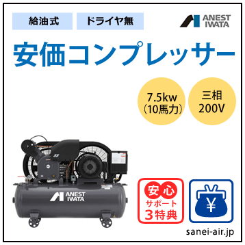 【送料無料】給油式・安価コンプレッサー7.5kw(10馬力ドライヤ無)(1.0MPa)三相200V