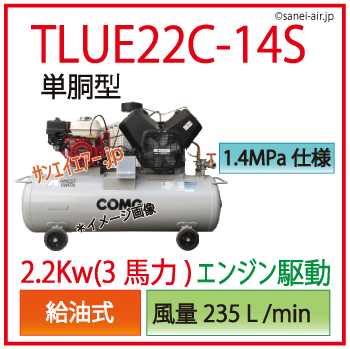 TLUE22B-14S単胴型・給油式・高圧コンプレッサー(エンジン駆動)・アネスト岩田