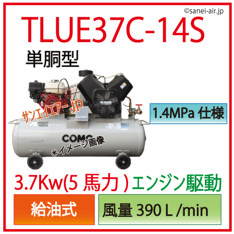 TLUE37B-14S単胴型・給油式・高圧コンプレッサー(エンジン駆動)・アネスト岩田