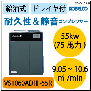 ※別途見積※VS1060AD3-55R|VS屋外機・コベルコ・Ｄ付・給油式インバータースクリュー・屋外機仕様|55kw(75馬力) 三相200Ｖ