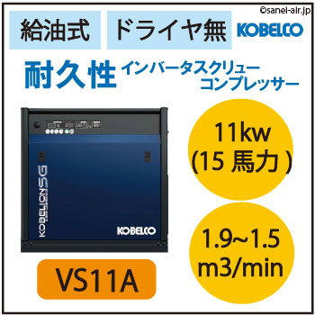 ※都度見積※VS11A|コベルコ・Ｄ無・給油式インバータースクリュー11kw(15馬力) 三相200Ｖ