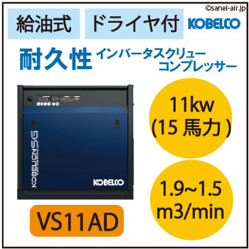 ※都度見積※VS11AD|コベルコ・Ｄ付・給油式インバータースクリュー11kw(15馬力) 三相200Ｖ