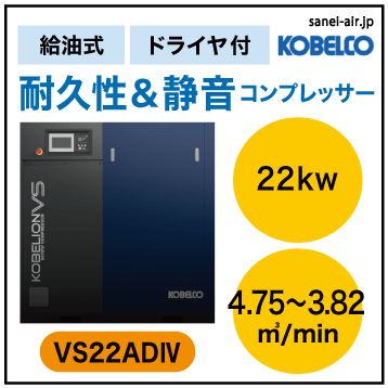 見積依頼OK】新型 VS22AD4|コベルコ・D付・給油式インバータ