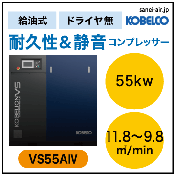 ※別途見積※VS55A4|コベルコ・Ｄ無・新型給油式インバータースクリュー55kw(75馬力) 三相200Ｖ