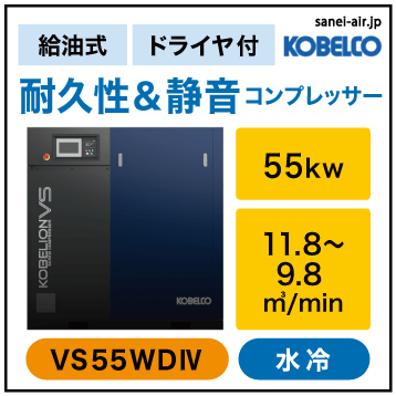 別途見積※VS55WD4|VS水冷機・コベルコ・D付・給油式インバータ