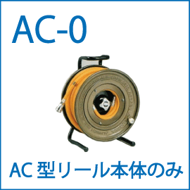 ハタヤのエヤーリールAC-0