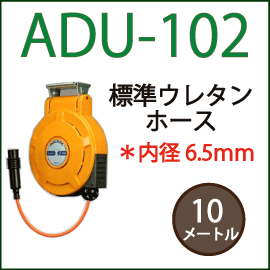 HATAY エアーホースリール　ADU-102　ITLQHAAMSLPM ADU-102|ハタヤ・自動巻きエアーホースリール・エヤーマックM