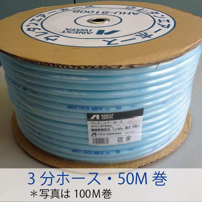 21%OFF】アネスト岩田のエアーホース（3分・ウレタン）。□長さ50M