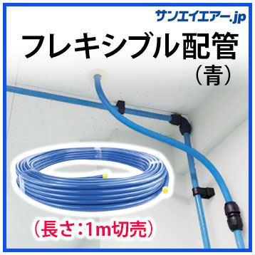 アルミエアー配管フレキシブル１ｍ切売
