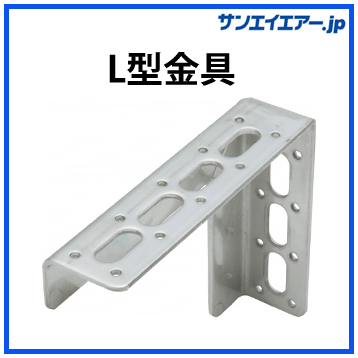 L型金具|アルミエアー配管aircom