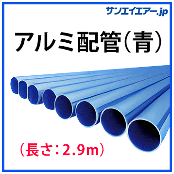 アルミエアー配管