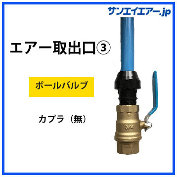 【エアー取出口.3】ボールバルブ　（カプラ無）（ニップルソケット込み）|アルミエアー配管aircom