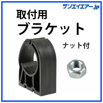 取付用ブラケット|軽くて簡単施工のアルミエアー配管・aircom