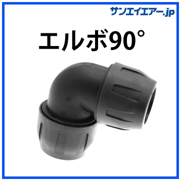 エルボ90°|軽くて簡単施工のアルミエアー配管・aircom・エアコム