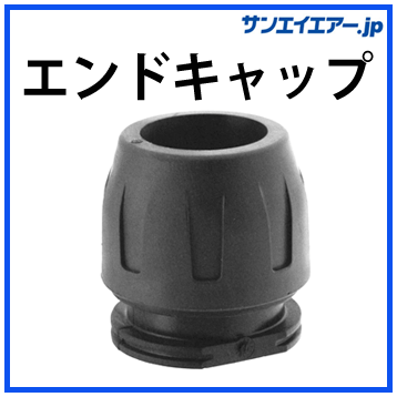 エンドキャップ|軽くて簡単施工のアルミエアー配管・aircom